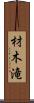材木滝 Scroll