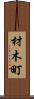 材木町 Scroll
