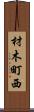 材木町西 Scroll