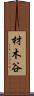 材木谷 Scroll