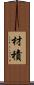 材積 Scroll