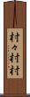 村々 Scroll