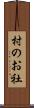 村のお社 Scroll