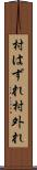 村はずれ Scroll
