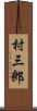 村三郎 Scroll