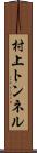 村上トンネル Scroll