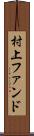 村上ファンド Scroll