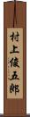 村上俊五郎 Scroll