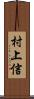 村上信 Scroll