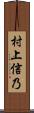 村上信乃 Scroll