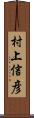 村上信彦 Scroll