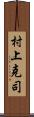 村上克司 Scroll