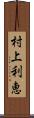 村上利恵 Scroll
