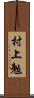 村上勉 Scroll