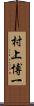 村上博一 Scroll