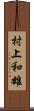 村上和雄 Scroll