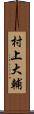 村上大輔 Scroll