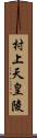 村上天皇陵 Scroll