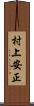 村上安正 Scroll