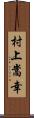 村上嵩幸 Scroll