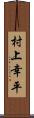 村上幸平 Scroll