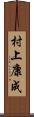 村上康成 Scroll