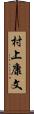 村上康文 Scroll