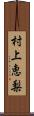 村上恵梨 Scroll