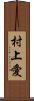 村上愛 Scroll