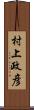 村上政彦 Scroll