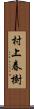 村上春樹 Scroll