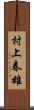 村上春雄 Scroll