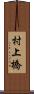 村上橋 Scroll