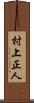村上正人 Scroll