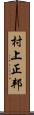 村上正邦 Scroll