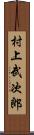 村上武次郎 Scroll