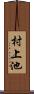 村上池 Scroll