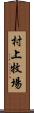 村上牧場 Scroll