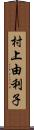 村上由利子 Scroll