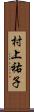 村上祐子 Scroll