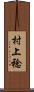 村上稔 Scroll