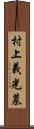 村上義光墓 Scroll