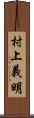 村上義明 Scroll