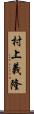 村上義隆 Scroll