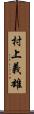 村上義雄 Scroll