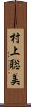 村上聡美 Scroll