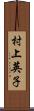 村上英子 Scroll