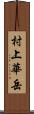 村上華岳 Scroll