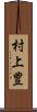 村上豊 Scroll