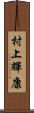 村上輝康 Scroll